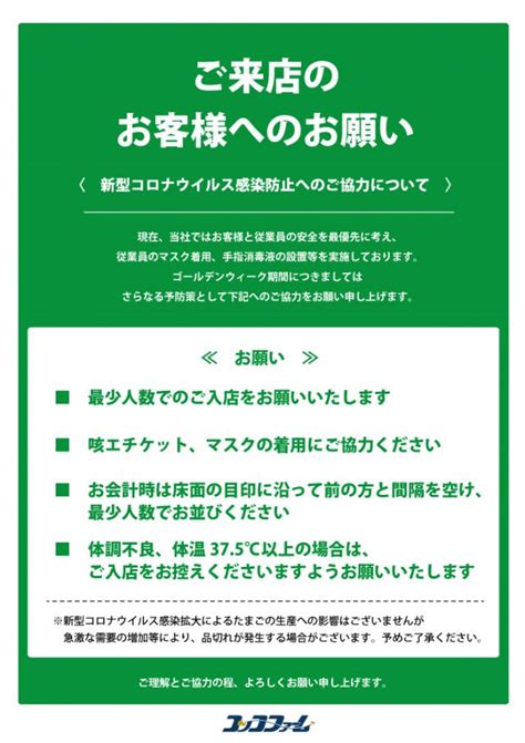 「ご来店時におけるお客様へのお願い」 .